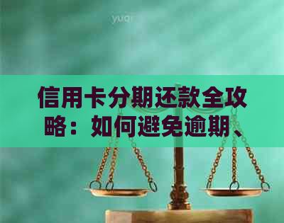 信用卡分期还款全攻略：如何避免逾期、降低利息和优化还款计划