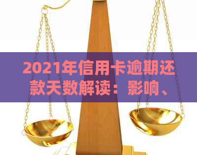 2021年信用卡逾期还款天数解读：影响、解决方案和预防措