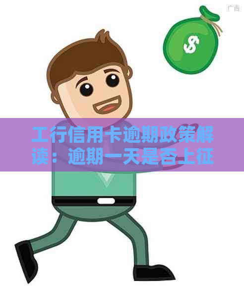 工行信用卡逾期政策解读：逾期一天是否上？可以协商还本金吗？