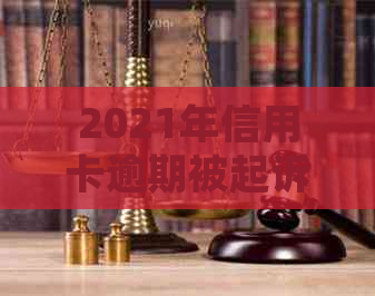 2021年信用卡逾期被起诉怎么办：立案后如何解决？