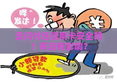 云闪付还信用卡安全吗？有没有影响？