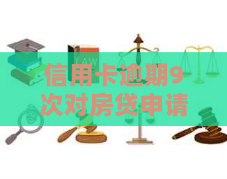 信用卡逾期9次对房贷申请的影响及解决办法：如何重建信用、提高贷款成功率