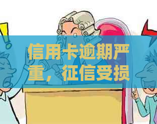 信用卡逾期严重，受损怎么办？