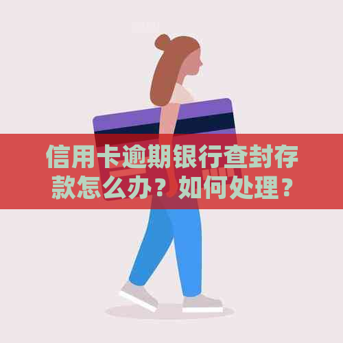 信用卡逾期银行查封存款怎么办？如何处理？