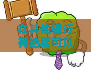 在其他银行有逾期可以申请别的银行吗？其他银行逾期会影响贷款和信用卡吗？