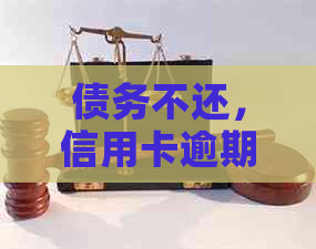 债务不还，信用卡逾期：当亲人离世，谁来承担？