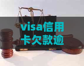 visa信用卡欠款逾期未还如何处理？