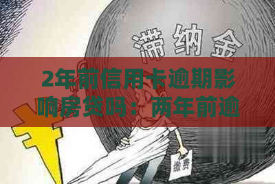 2年前信用卡逾期影响房贷吗：两年前逾期两次，能否贷款购房？