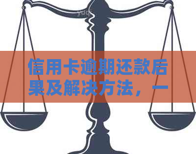 信用卡逾期还款后果及解决方法，一旦无法使用将产生哪些影响？