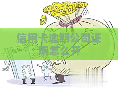 信用卡逾期公司证明怎么开