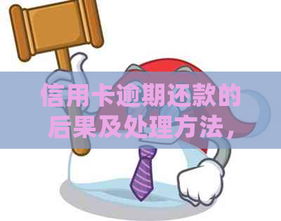 信用卡逾期还款的后果及处理方法，是否会面临法律问题？