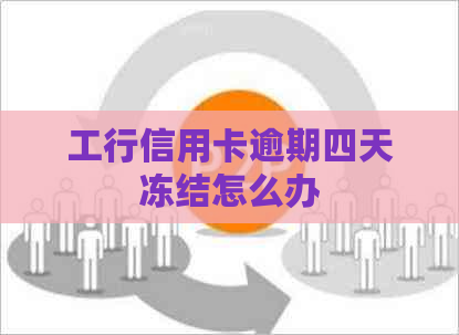 工行信用卡逾期四天冻结怎么办