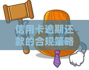 信用卡逾期还款的合规策略与建议