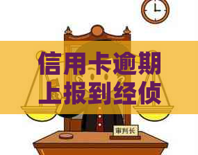 信用卡逾期上报到经侦有用吗？怎么办？