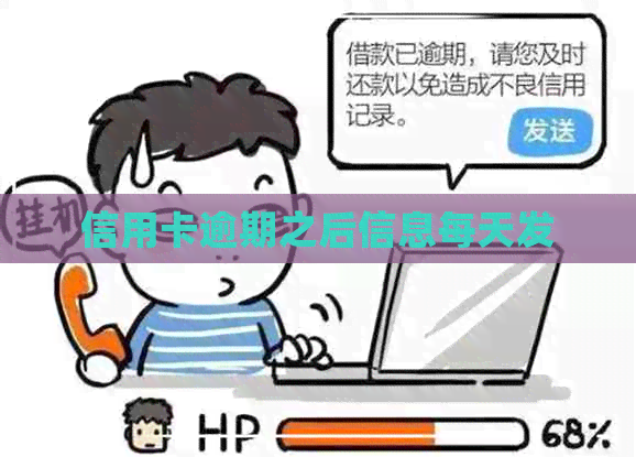 信用卡逾期之后信息每天发