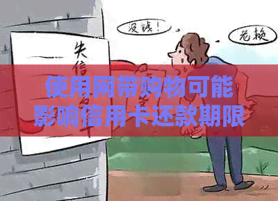 使用网带购物可能影响信用卡还款期限吗？