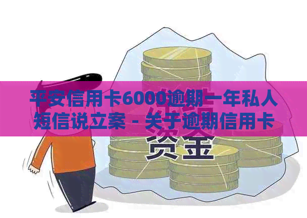 平安信用卡6000逾期一年私人短信说立案 - 关于逾期信用卡的立案通知