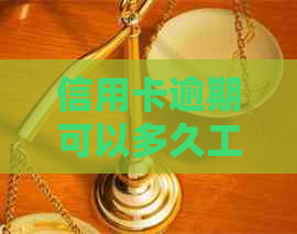 信用卡逾期可以多久工作日还款：新规定与起诉时长解析