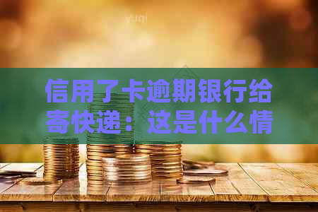 信用了卡逾期银行给寄快递：这是什么情况？会寄给母吗？