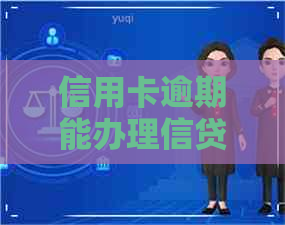 信用卡逾期能办理信贷吗