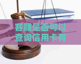 客服是否可以查询信用卡有效期，如何进行操作？