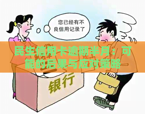 民生信用卡逾期半月：可能的后果与应对策略