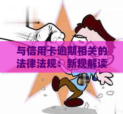 与信用卡逾期相关的法律法规：新规解读与应对策略