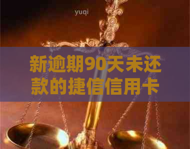 新逾期90天未还款的捷信信用卡如何处理？解决办法和注意事项一览