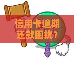 信用卡逾期还款困扰？解决方案全解析！如何应对、预防及处理逾期事项