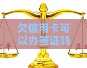 欠信用卡可以办签证吗？出国前还款需谨，不还款或影响护照办理