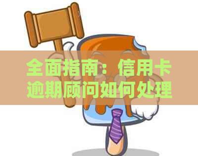 全面指南：信用卡逾期顾问如何处理工作，解答用户常见问题