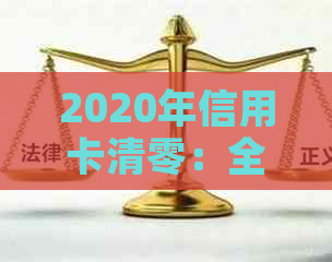 2020年信用卡清零：全面解决用户疑问，如何操作、影响因素及应对策略