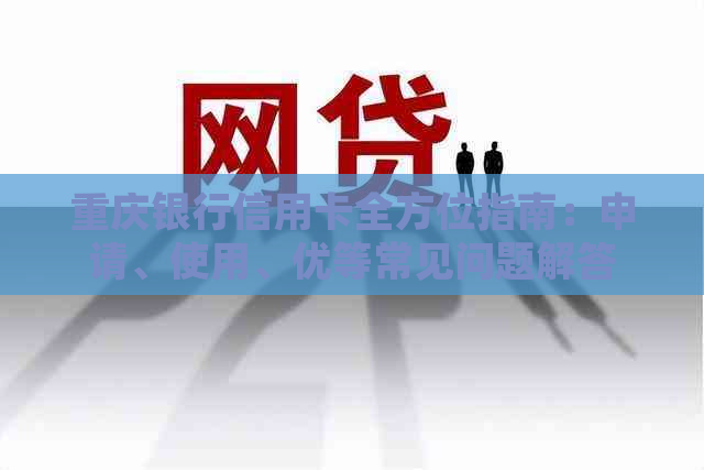 重庆银行信用卡全方位指南：申请、使用、优等常见问题解答