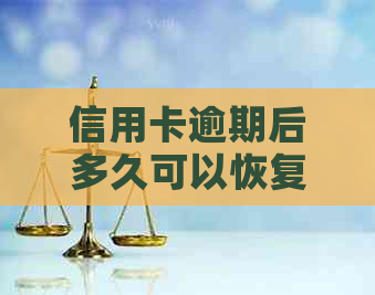 信用卡逾期后多久可以恢复正常使用？逾期还款对信用记录的影响及解决办法