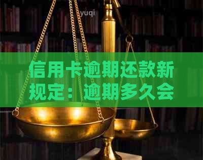 信用卡逾期还款新规定：逾期多久会被起诉？影响及解决方案全面解析