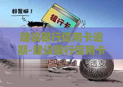 建设银行信用卡逾期-建设银行信用卡逾期3年了,只还本金可以么-建设银行逾期3年还了可以正常用卡吗?