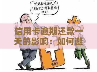 信用卡逾期还款一天的影响：如何避免不必要的损失？