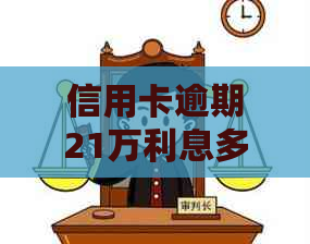 信用卡逾期21万利息多少钱：一个月，一年，一天的计算方式和具体金额