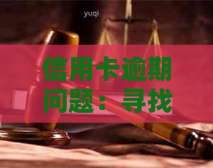 信用卡逾期问题：寻找专业律师团队来解决？真实有效还是误导承诺？