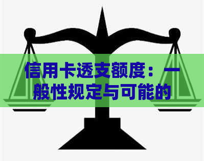 信用卡透支额度：一般性规定与可能的上限，以及如何提高信用额度