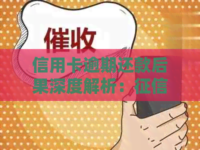 信用卡逾期还款后果深度解析：污点、罚息、封卡一步步来袭！