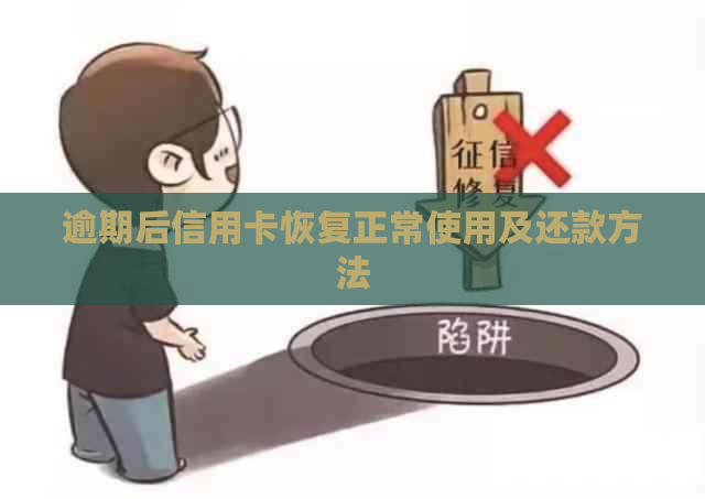 逾期后信用卡恢复正常使用及还款方法