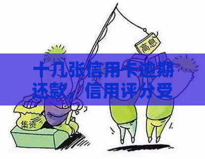 十几张信用卡逾期还款，信用评分受损如何挽救？