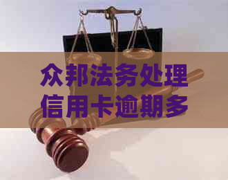 众邦法务处理信用卡逾期多久会被起诉：揭示逾期后的诉讼风险