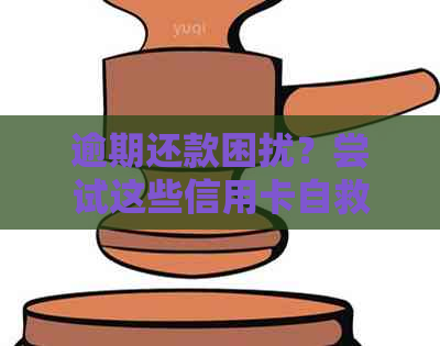 逾期还款困扰？尝试这些信用卡自救方法！