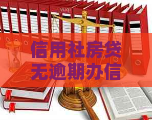 信用社房贷无逾期办信用卡：影响、可行性与后续贷款问题