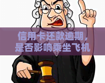 信用卡还款逾期，是否影响乘坐飞机？解决办法全解析