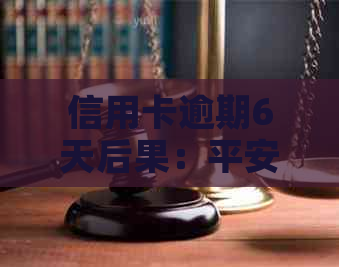 信用卡逾期6天后果：平安信用卡的警示与建议