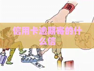 信用卡逾期寄的什么信