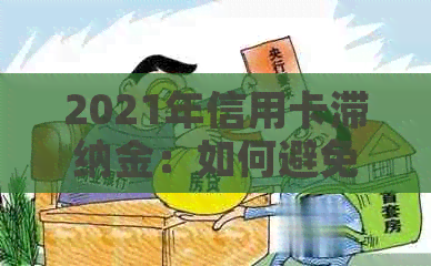 2021年信用卡滞纳金：如何避免不必要的财务负担？